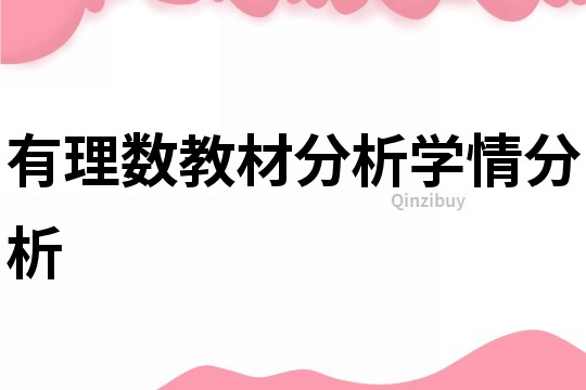 有理數教材分析學情分析