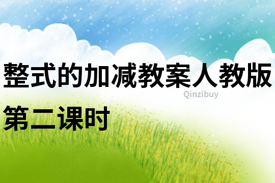 整式的加減教案人教版第二課時