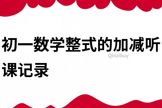 初一數(shù)學整式的加減聽課記錄