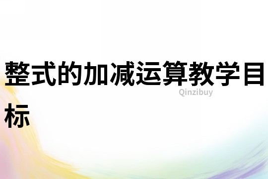 整式的加減運算教學目標