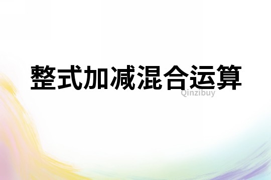 整式加減混合運算