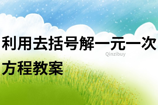 利用去括號解一元一次方程教案