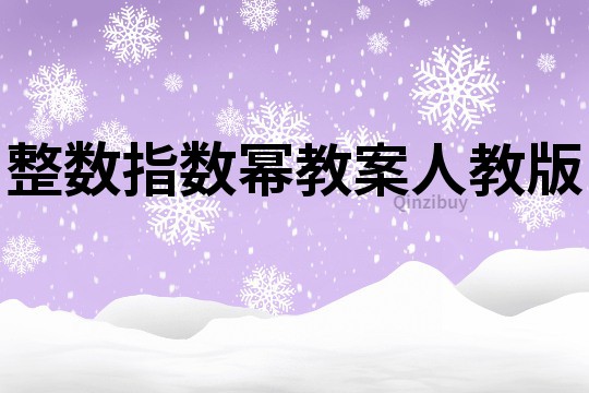 整數(shù)指數(shù)冪教案人教版
