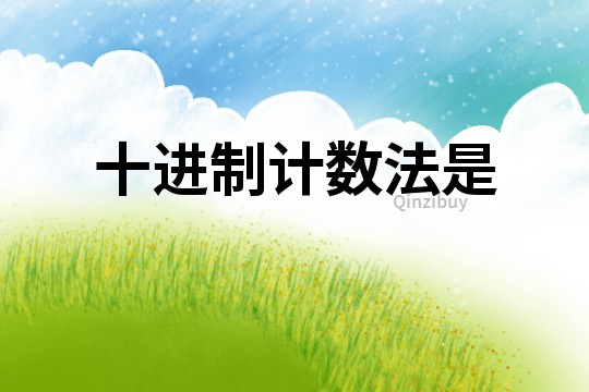十進制計數(shù)法是