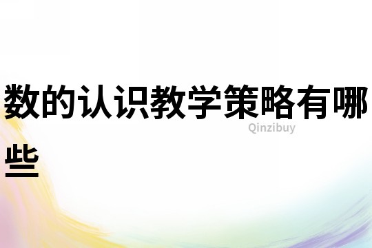 數的認識教學策略有哪些