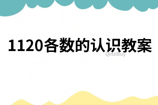 1120各數的認識教案