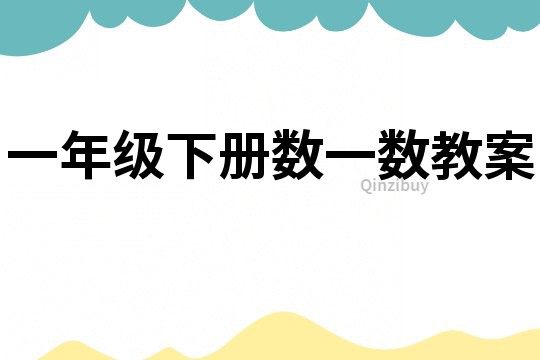 一年級下冊數一數教案