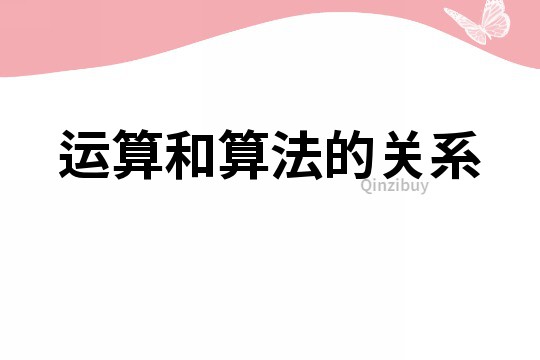 運算和算法的關系