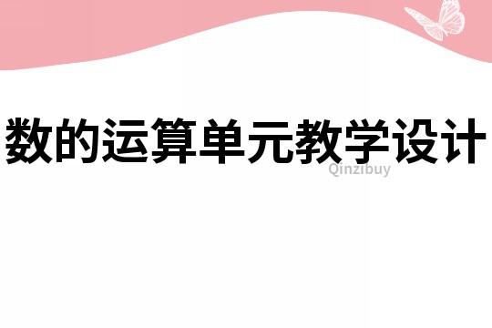 數(shù)的運(yùn)算單元教學(xué)設(shè)計(jì)
