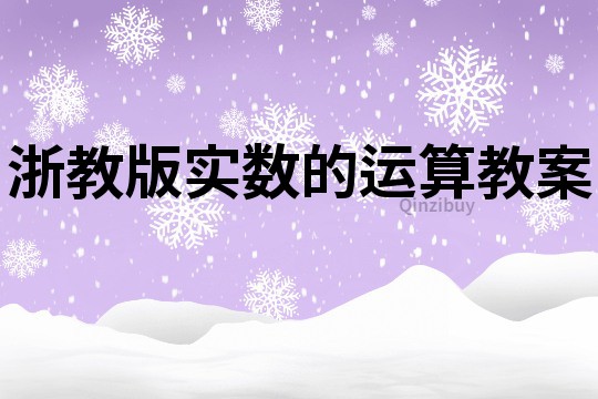 浙教版實(shí)數(shù)的運(yùn)算教案