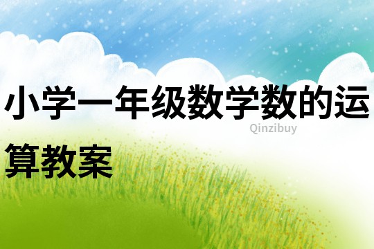 小學一年級數學數的運算教案