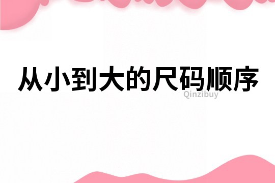 從小到大的尺碼順序