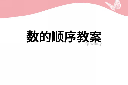 數(shù)的順序教案