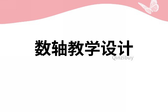 數軸教學設計