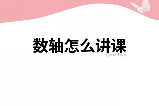 數(shù)軸怎么講課