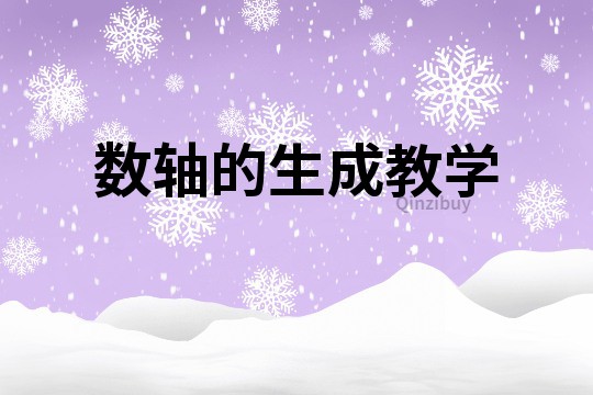 數(shù)軸的生成教學(xué)