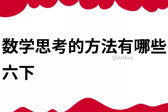 數學思考的方法有哪些六下