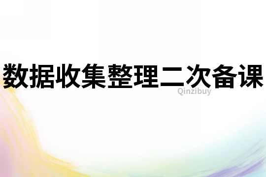 數據收集整理二次備課