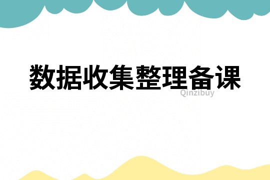 數據收集整理備課