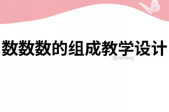 數數數的組成教學設計