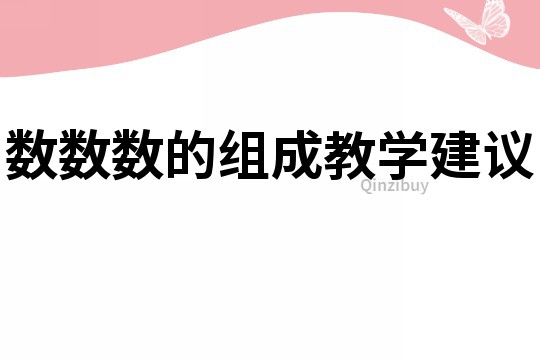 數數數的組成教學建議