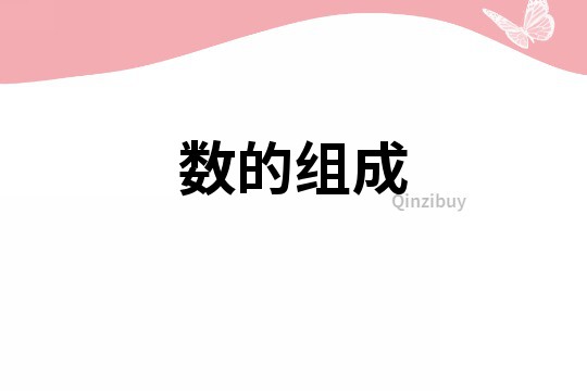數的組成
