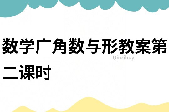 數學廣角數與形教案第二課時