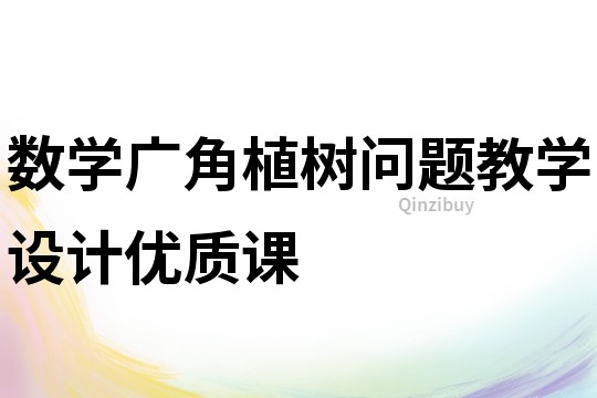 數學廣角植樹問題教學設計優質課