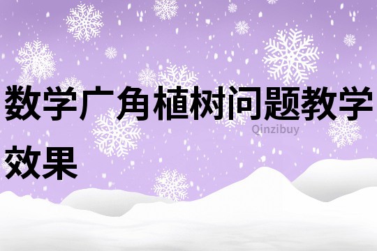 數學廣角植樹問題教學效果