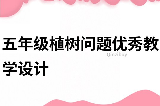 五年級植樹問題優秀教學設計