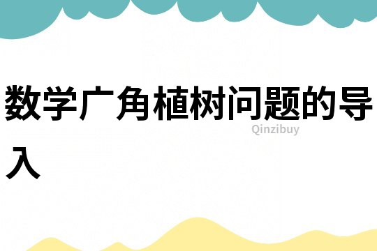 數(shù)學廣角植樹問題的導(dǎo)入