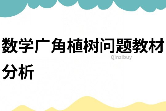 數學廣角植樹問題教材分析