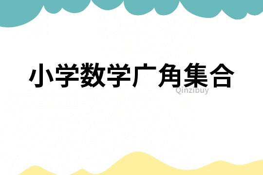 小學數學廣角集合