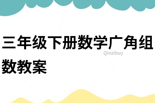 三年級(jí)下冊(cè)數(shù)學(xué)廣角組數(shù)教案
