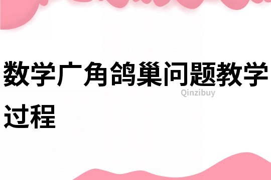 數學廣角鴿巢問題教學過程