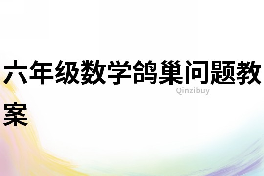 六年級數學鴿巢問題教案