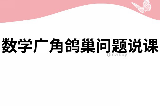 數學廣角鴿巢問題說課