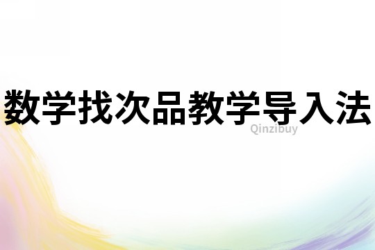 數學找次品教學導入法