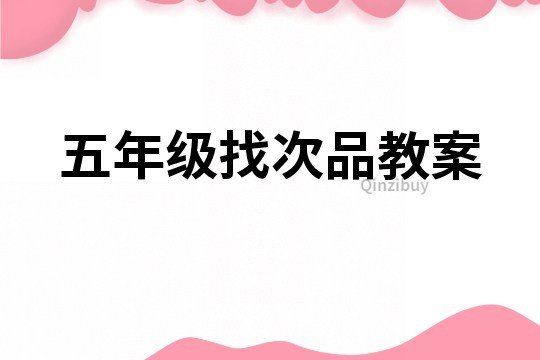 五年級找次品教案
