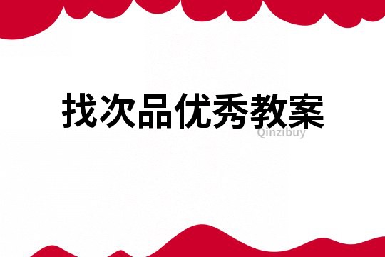 找次品優秀教案