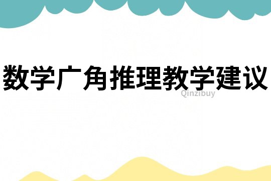 數(shù)學廣角推理教學建議