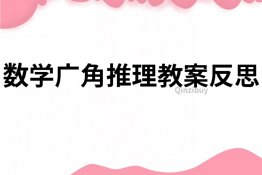 數(shù)學(xué)廣角推理教案反思