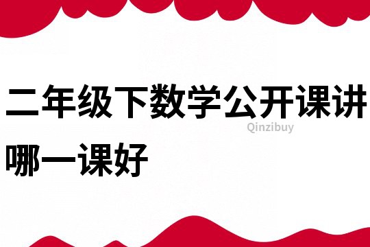 二年級下數(shù)學(xué)公開課講哪一課好