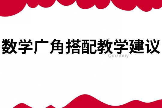 數學廣角搭配教學建議