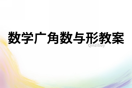 數學廣角數與形教案