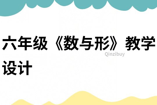六年級《數(shù)與形》教學(xué)設(shè)計(jì)