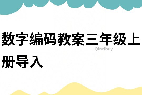 數字編碼教案三年級上冊導入