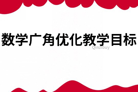 數學廣角優化教學目標