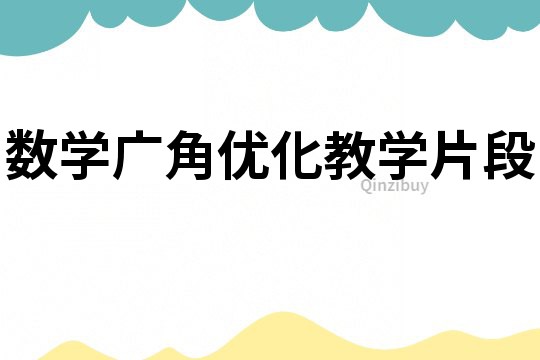數學廣角優化教學片段