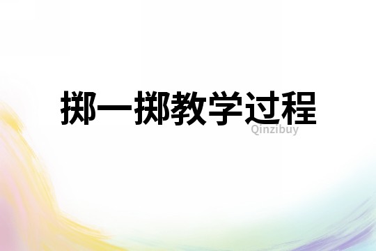 擲一擲教學過程